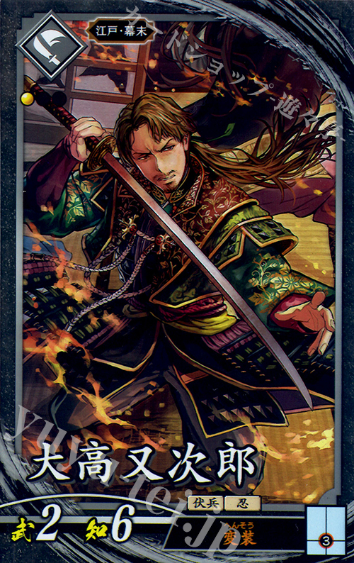 N 大高又次郎 | 買取 | 三千世界の波動 | 英傑大戦