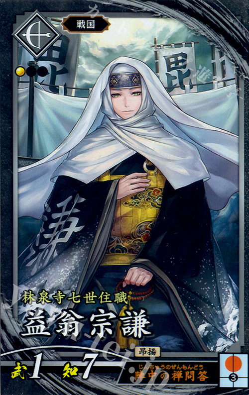 N 益翁宗謙(エラッタ前) | 販売 | 三千世界の波動 | 英傑大戦