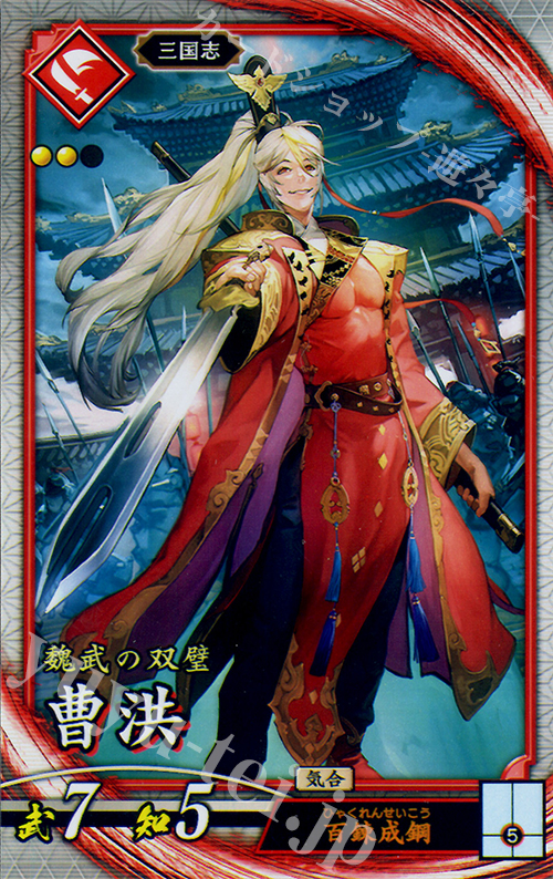 R 曹洪 | 販売 | 三千世界の波動 | 英傑大戦