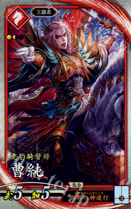 R 曹純 | 販売 | 三千世界の波動 | 英傑大戦