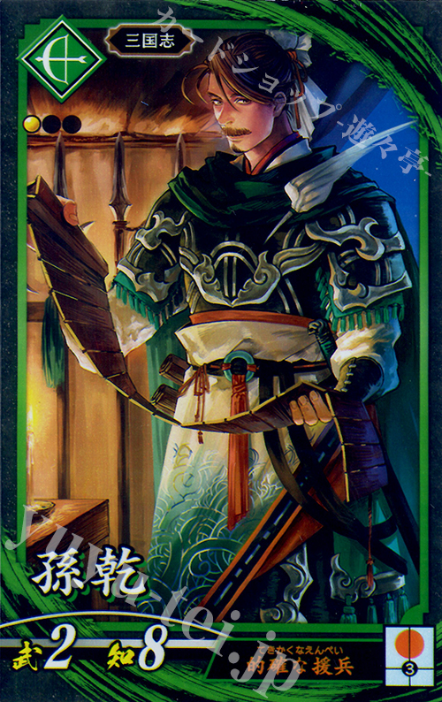 N 孫乾 | 買取 | 三千世界の波動 | 英傑大戦