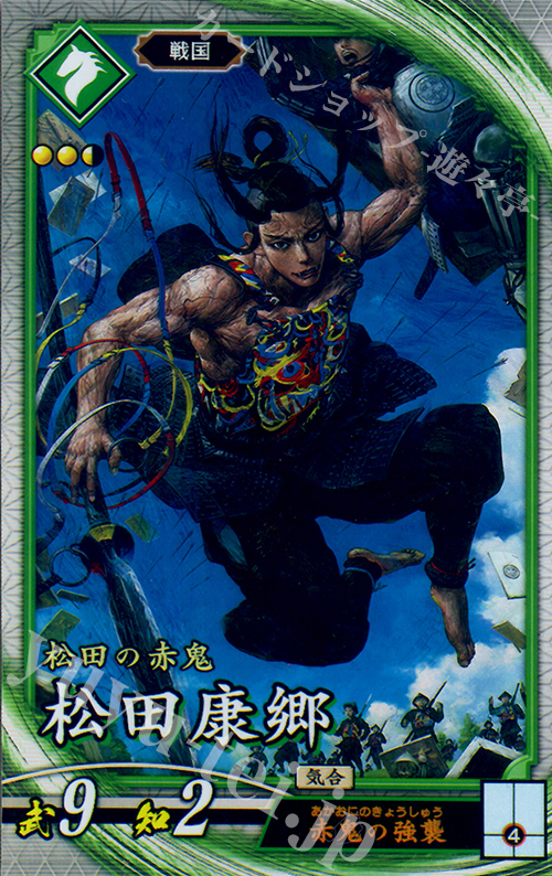R 松田康郷 | 販売 | 三千世界の波動 | 英傑大戦