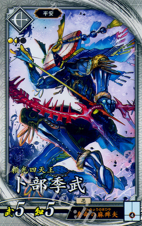 R 卜部季武 | 販売 | 三千世界の波動 | 英傑大戦