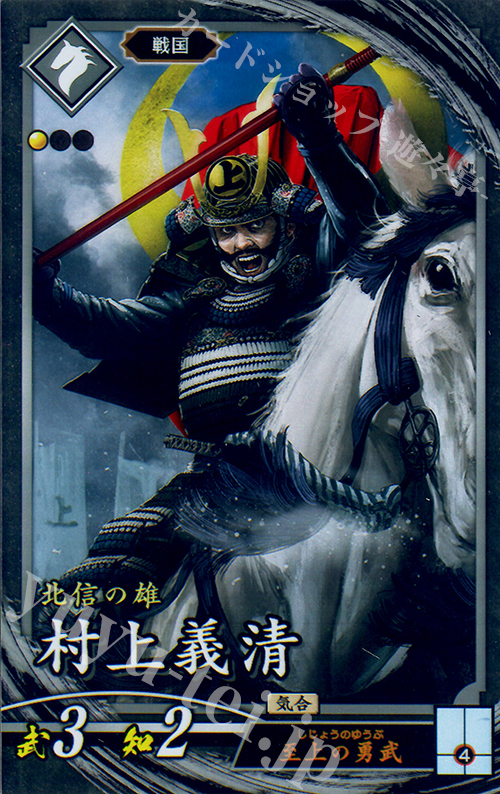 N 村上義清 | 販売 | 三千世界の波動 | 英傑大戦
