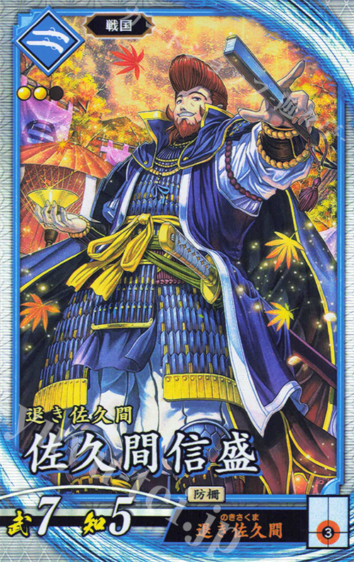 R 佐久間信盛(エラッタ後) | 販売 | 三千世界の波動 | 英傑大戦