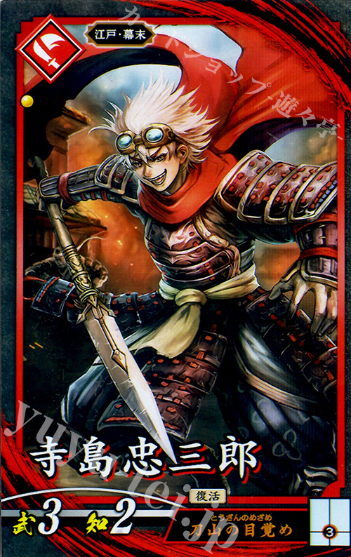 N 寺島忠三郎(エラッタ後) | 販売 | 三千世界の波動 | 英傑大戦