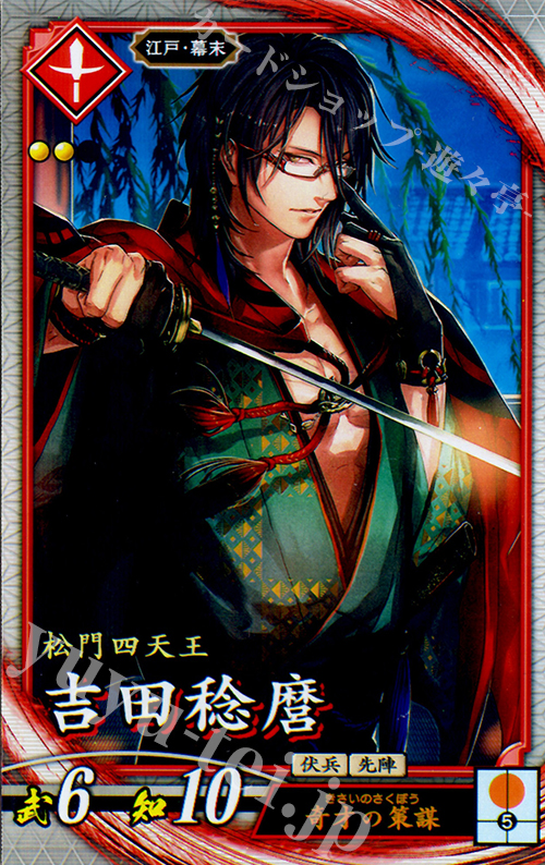 R 吉田稔麿(エラッタ後) | 販売 | 三千世界の波動 | 英傑大戦
