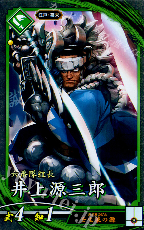 N 井上源三郎(エラッタ後) | 買取 | 三千世界の波動 | 英傑大戦