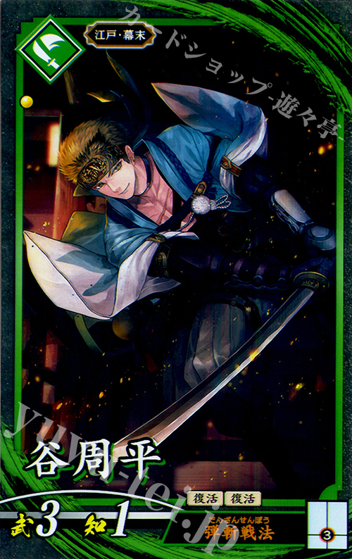 N 谷周平(エラッタ後) | 販売 | 三千世界の波動 | 英傑大戦