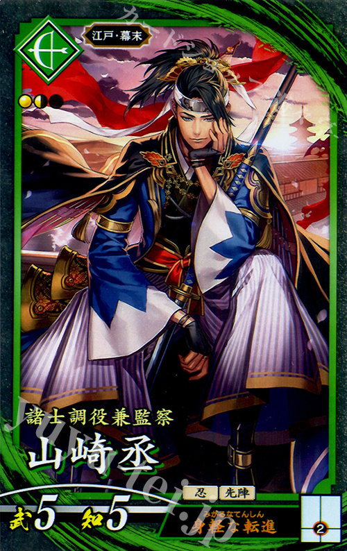 N 山崎丞(エラッタ後) | 販売 | 三千世界の波動 | 英傑大戦