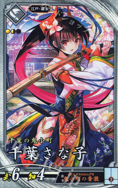 R 千葉さな子(エラッタ後) | 販売 | 三千世界の波動 | 英傑大戦