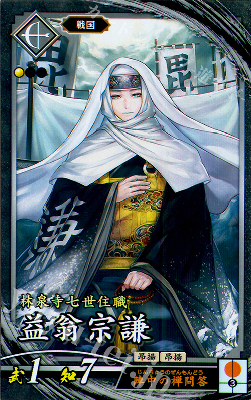 N 益翁宗謙(エラッタ後) | 販売 | 三千世界の波動 | 英傑大戦