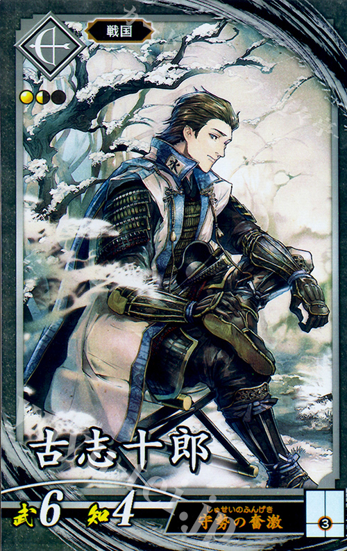 N 古志十郎(エラッタ後) | 販売 | 三千世界の波動 | 英傑大戦