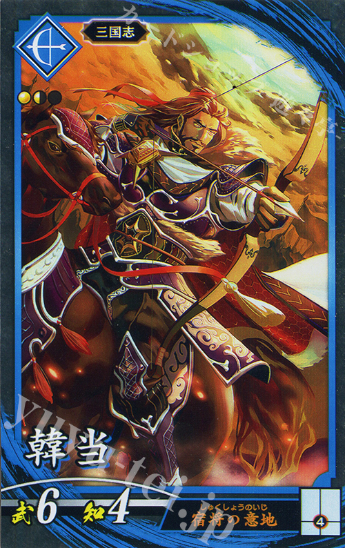 【傷】 N 韓当（エラッタ後） | 販売 | 三千世界の波動 | 英傑大戦