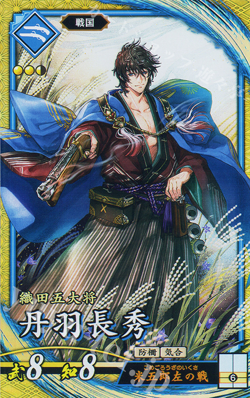 SR 丹羽長秀（エラッタ後） | 販売 | 三千世界の波動 | 英傑大戦
