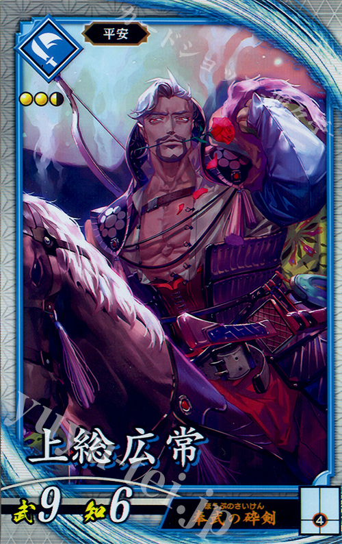 R 上総広常 | 買取 | 廻天の五芒星 | 英傑大戦