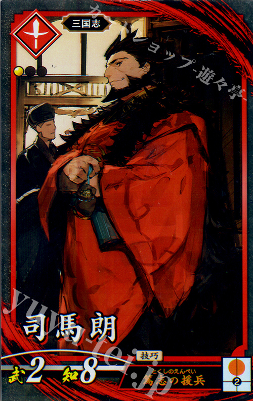 N 司馬朗 | 販売 | 廻天の五芒星 | 英傑大戦