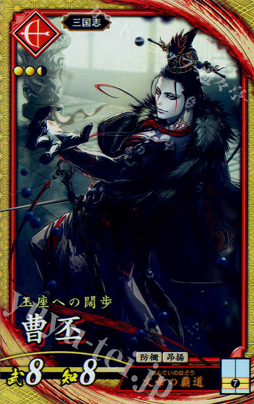 SR 曹丕 | 買取 | 廻天の五芒星 | 英傑大戦