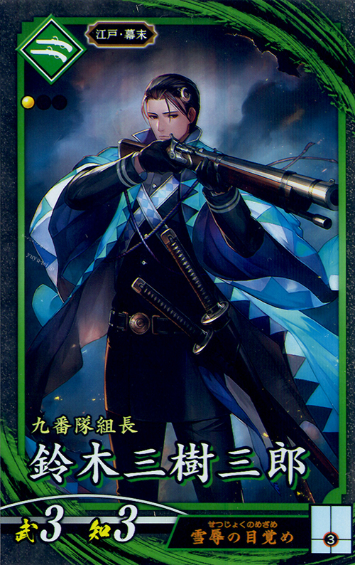 N 鈴木三樹三郎 | 買取 | 廻天の五芒星 | 英傑大戦