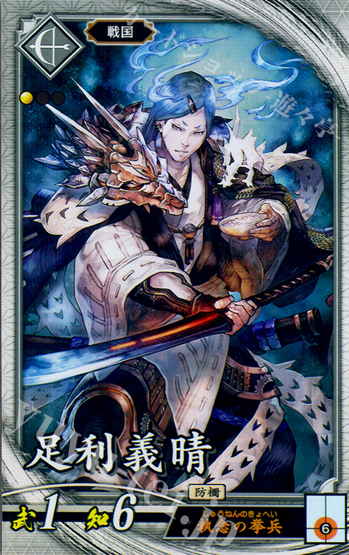 【傷】 R 足利義晴 | 販売 | 廻天の五芒星 | 英傑大戦