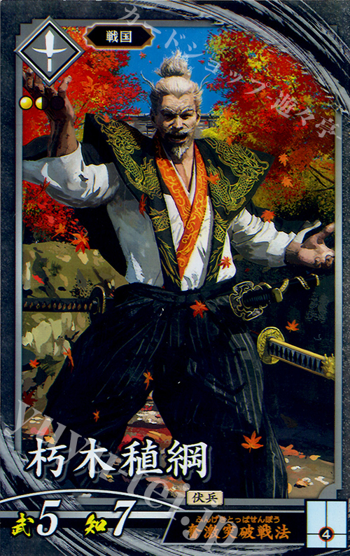 N 朽木稙綱 | 販売 | 廻天の五芒星 | 英傑大戦