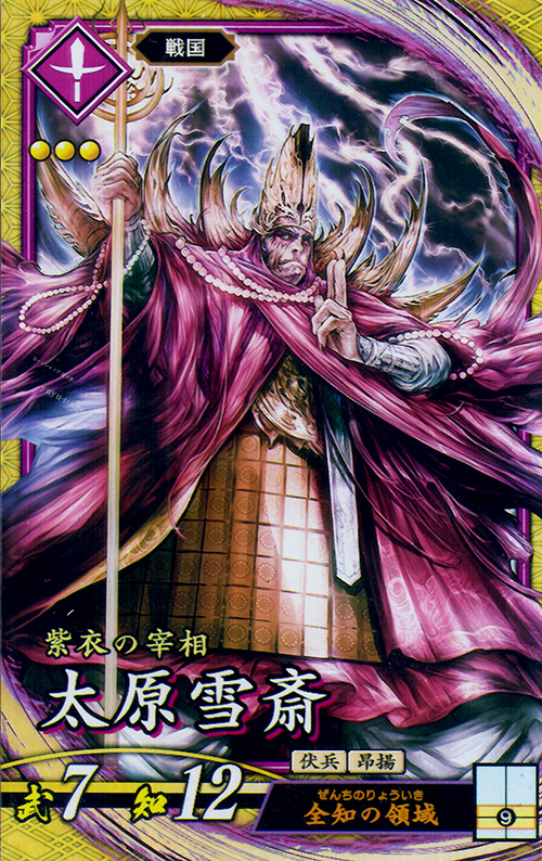 【傷】 SR 太原雪斎(エラッタ前) | 販売 | 廻天の五芒星 | 英傑大戦
