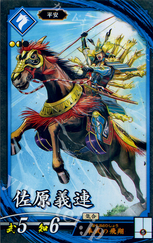 N 佐原義連 | 買取 | 廻天の五芒星 | 英傑大戦