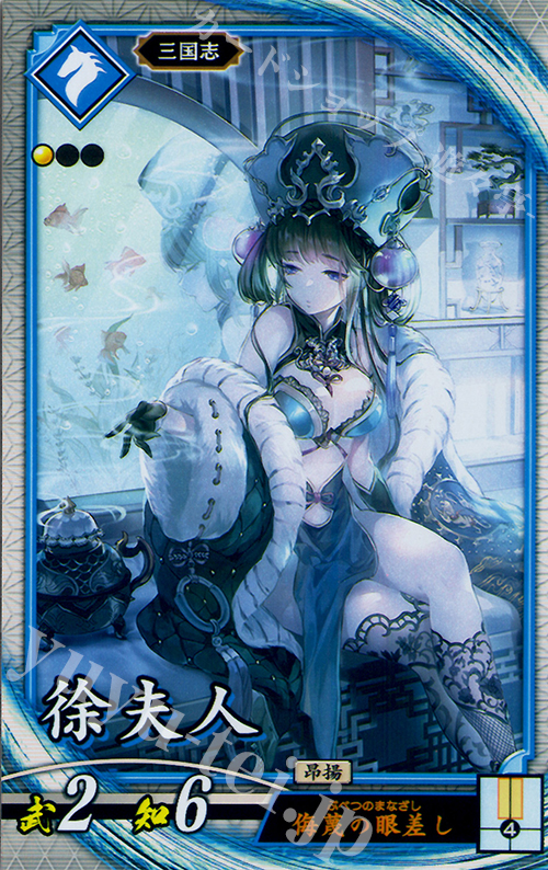 R 徐夫人 | 買取 | 廻天の五芒星 | 英傑大戦