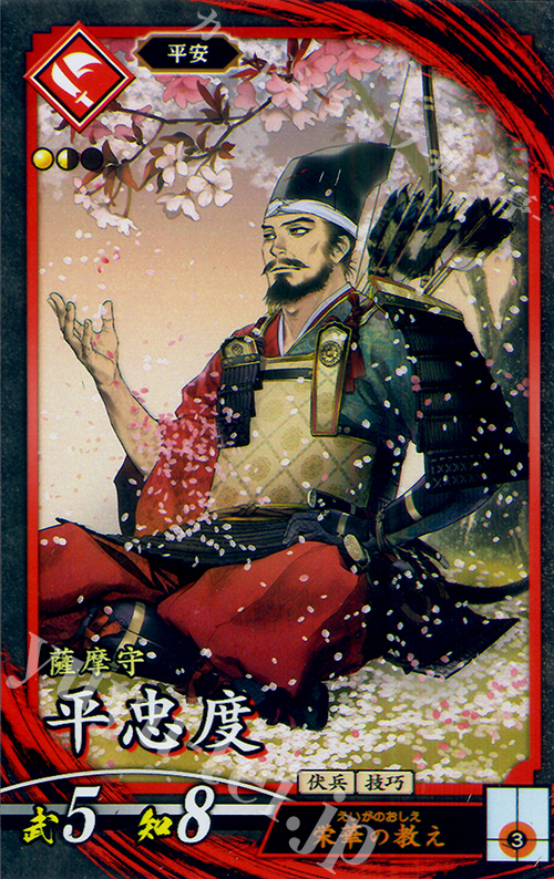 N 平忠度 | 販売 | 廻天の五芒星 | 英傑大戦