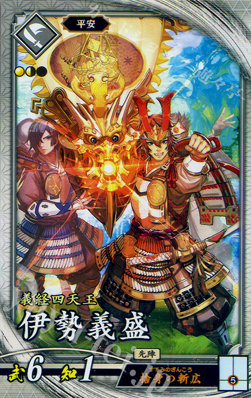 R 伊勢義盛 | 買取 | 廻天の五芒星 | 英傑大戦