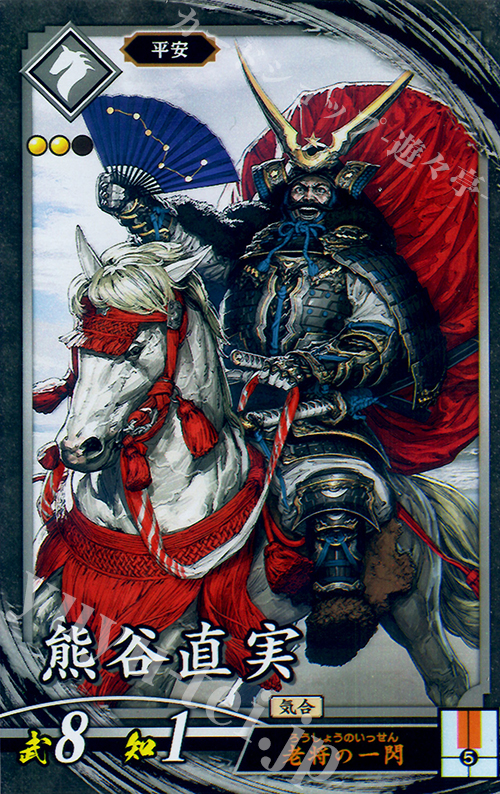 【傷】 N 熊谷直実 | 販売 | 廻天の五芒星 | 英傑大戦