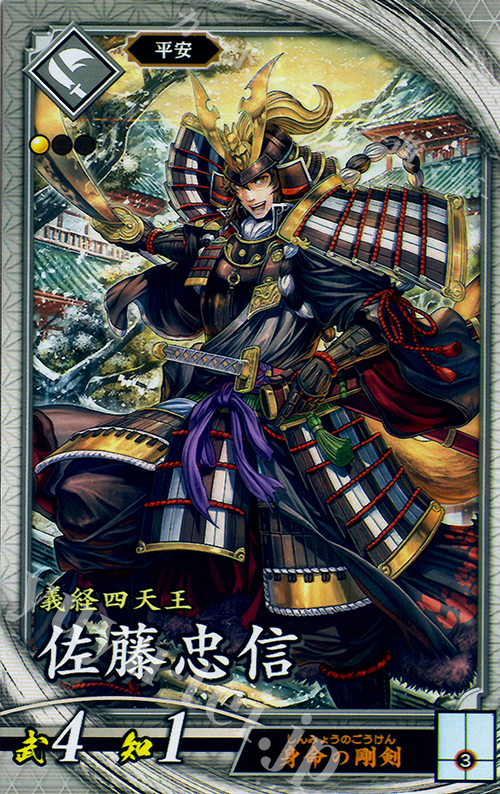 R 佐藤忠信 | 買取 | 廻天の五芒星 | 英傑大戦