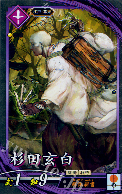 N 杉田玄白 | 買取 | 廻天の五芒星 | 英傑大戦