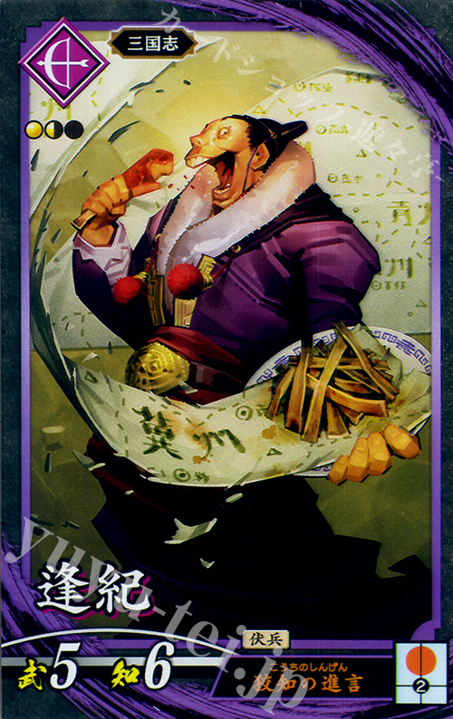 【傷】 N 逢紀 | 販売 | 廻天の五芒星 | 英傑大戦