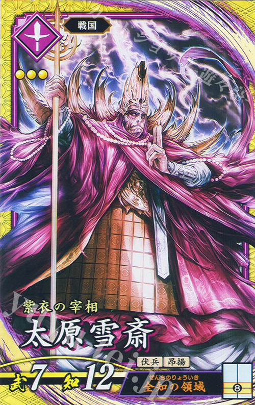 SR 太原雪斎(エラッタ後) | 買取 | 廻天の五芒星 | 英傑大戦