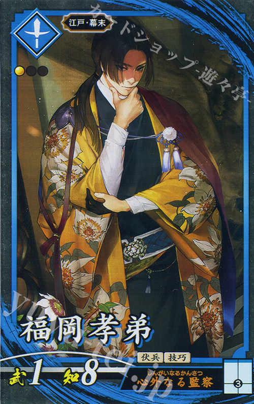 N 福岡孝弟（エラッタ後） | 買取 | 廻天の五芒星 | 英傑大戦