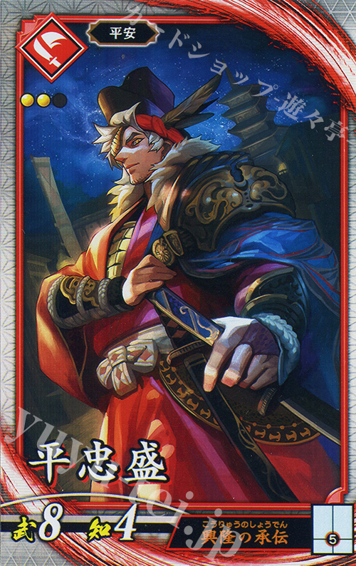 R 平忠盛（エラッタ後） | 買取 | 廻天の五芒星 | 英傑大戦