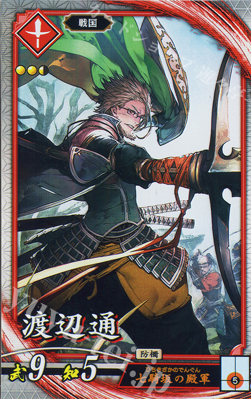 R 渡辺通（エラッタ後） | 買取 | 廻天の五芒星 | 英傑大戦