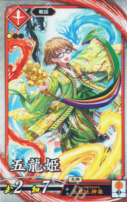 R 五龍姫（計略説明文修正後） | 買取 | 廻天の五芒星 | 英傑大戦