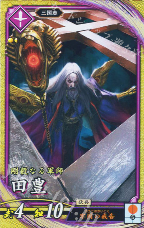 SR 田豊（計略説明文修正後） | 販売 | 廻天の五芒星 | 英傑大戦