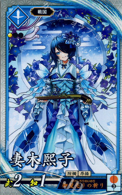 【傷】 R 妻木煕子 | 販売 | 六極の煌剣 | 英傑大戦
