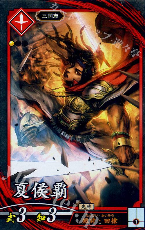 N 夏侯覇 | 販売 | 六極の煌剣 | 英傑大戦