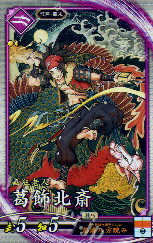 【傷】 R 葛飾北斎（エラッタ前） | 販売 | 六極の煌剣 | 英傑大戦