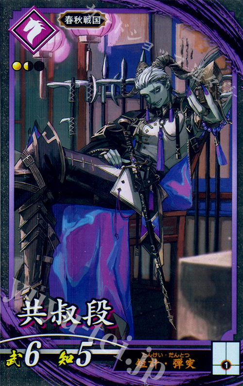 【傷】 N 共叔段 | 販売 | 六極の煌剣 | 英傑大戦