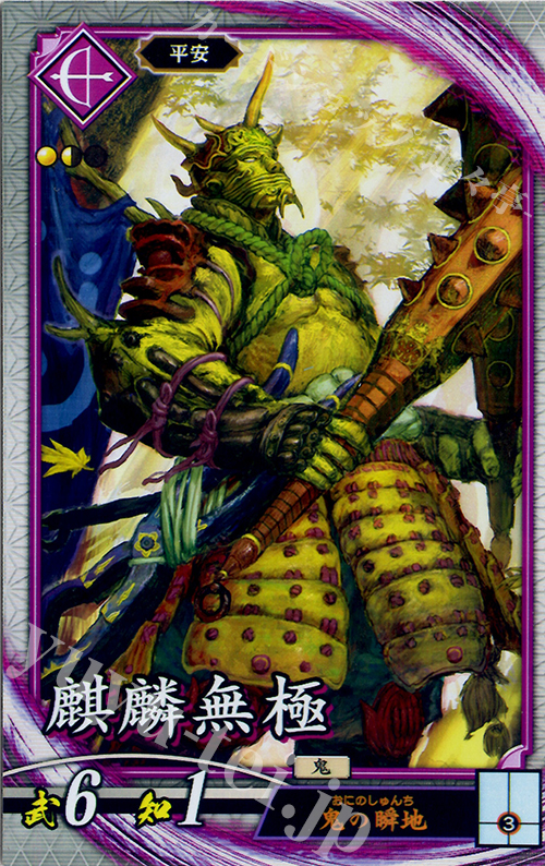 【傷】 R 麒麟無極 | 販売 | 六極の煌剣 | 英傑大戦