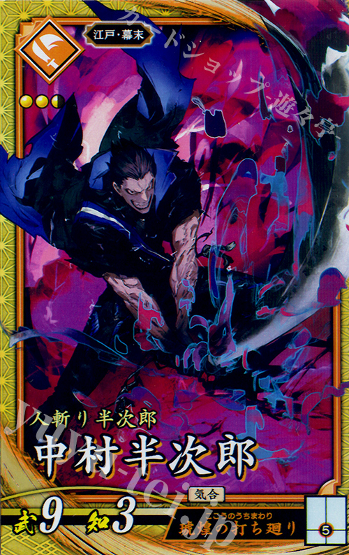 SR 中村半次郎 | 販売 | 六極の煌剣 | 英傑大戦