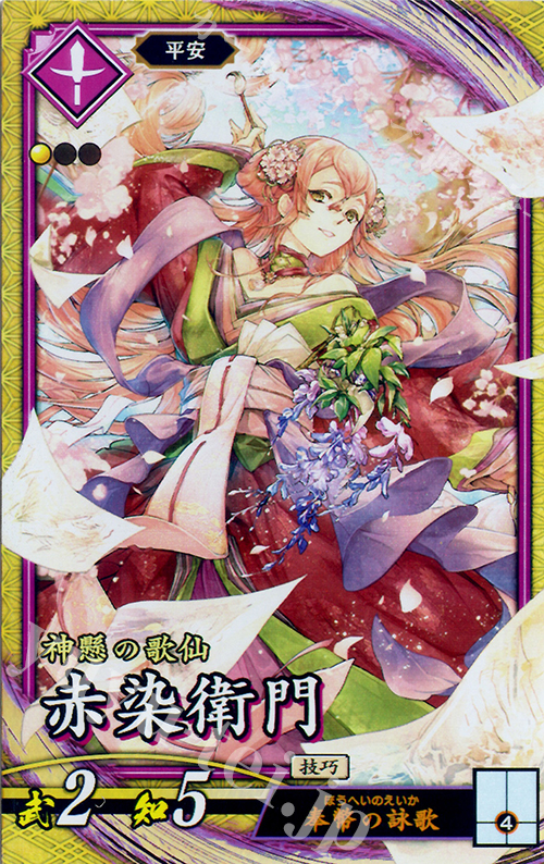 SR 赤染衛門 | 買取 | 六極の煌剣 | 英傑大戦