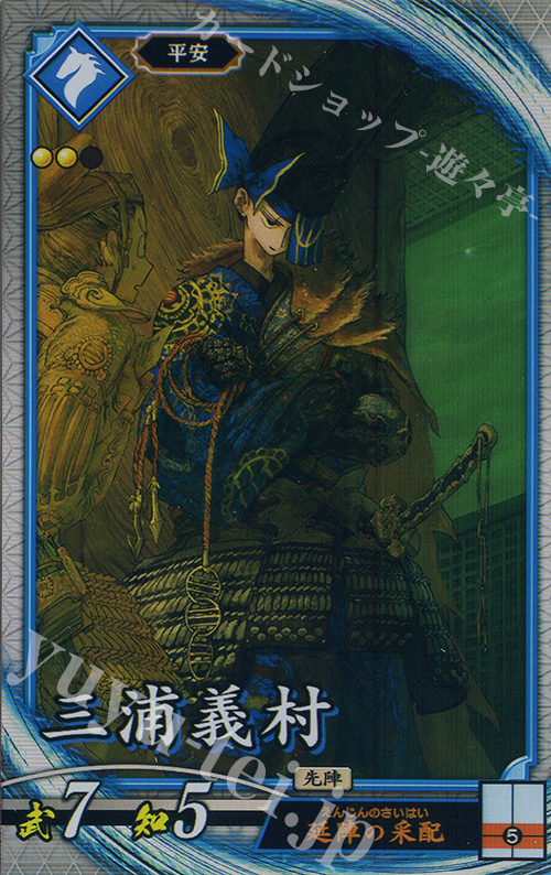R 三浦義村 | 買取 | 六極の煌剣 | 英傑大戦