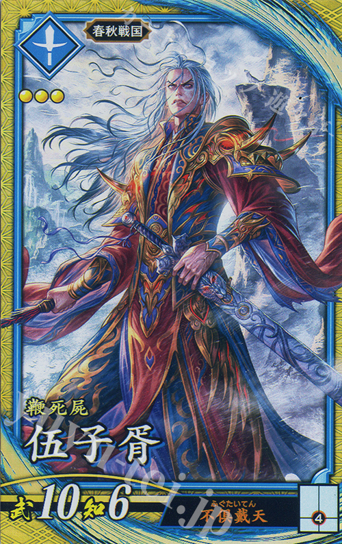 SR 伍子ショ 販売 | 六極の煌剣 | 英傑大戦通販ならカード