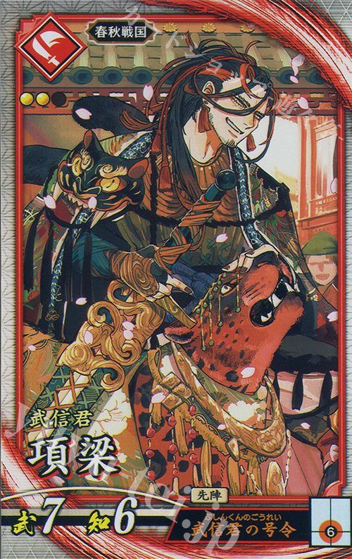 R 項梁 | 販売 | 六極の煌剣 | 英傑大戦